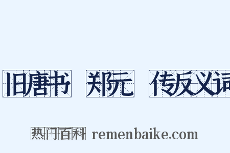 旧唐书·郑元璹传反义词是什么意思的图片